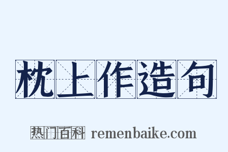 枕上作造句是什么意思的图片